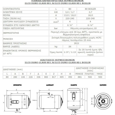 ΘΕΡΜΟΣΙΦΩΝΑΣ 80LT GLASS ELCO 4 KW ΘΕΡΜΟΣΙΦΩΝΑΣ 80LT GLASS ELCO 4 KW